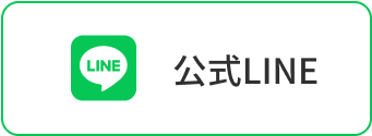 公式LINE